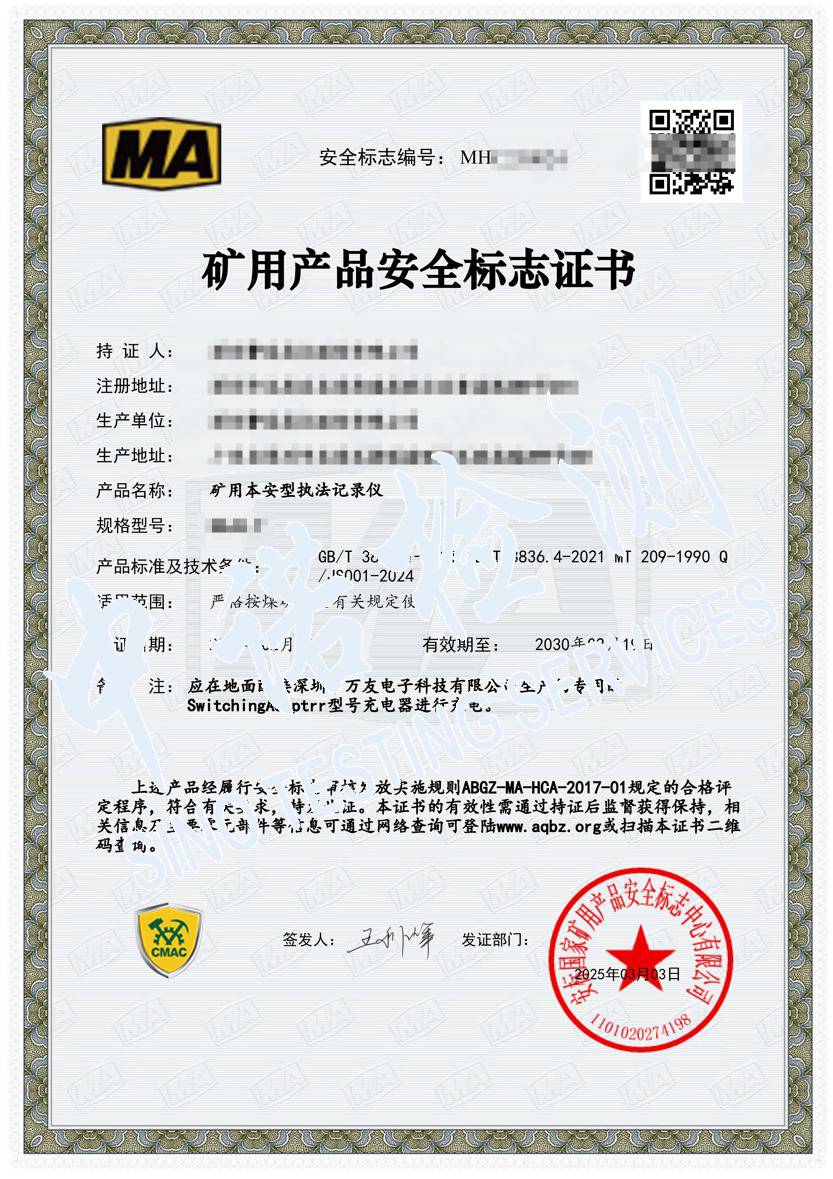 425-礦用本安型執(zhí)法記錄儀-MA證書(shū)（1）.jpg