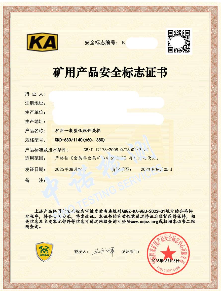 528-礦用一般型低壓開關(guān)柜630-KA證書 (1).jpg