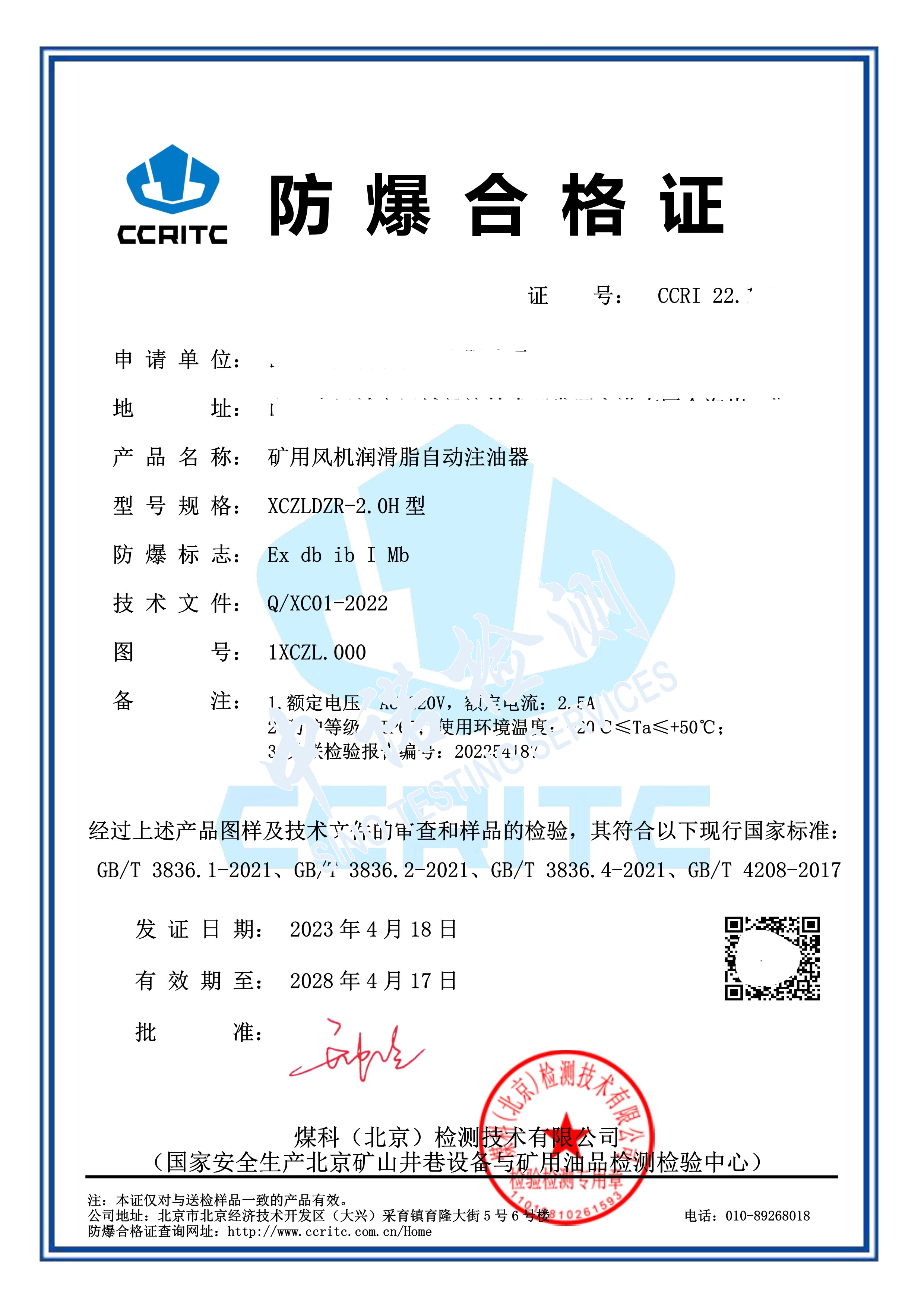 187-礦用風(fēng)機(jī)潤(rùn)滑脂自動(dòng)注油器 I類防爆合格證 (1).jpg